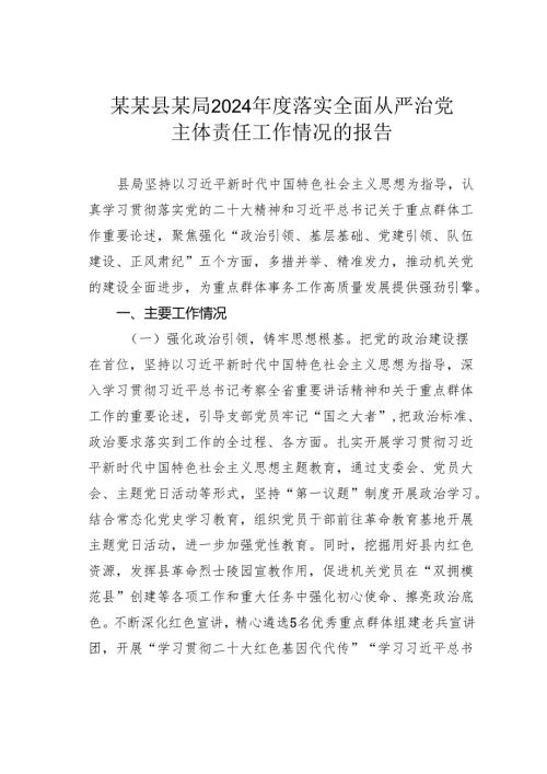 某某县某局2024年度落实全面从严治党主体责任工作情况的报告.docx