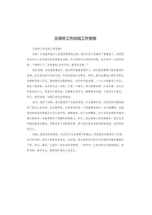 文保所工作总结工作安排.docx