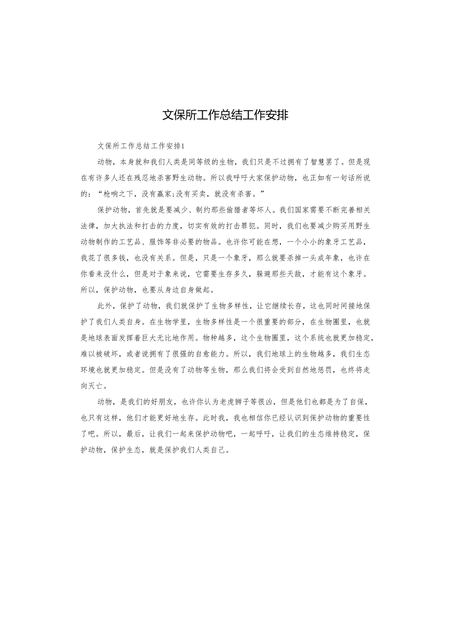 文保所工作总结工作安排.docx_第1页