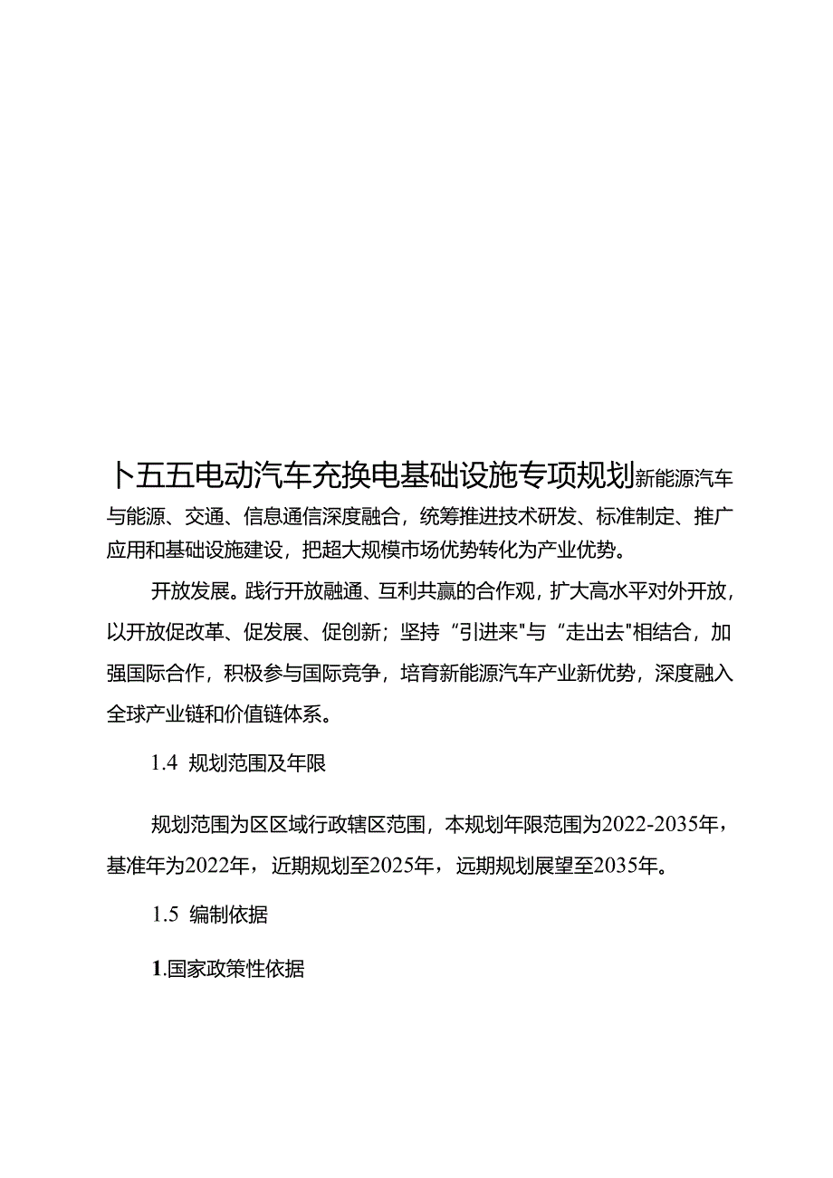 十五五电动汽车充换电基础设施专项规划.docx_第1页