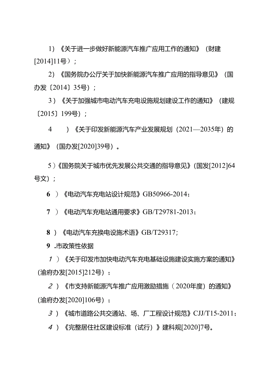 十五五电动汽车充换电基础设施专项规划.docx_第2页