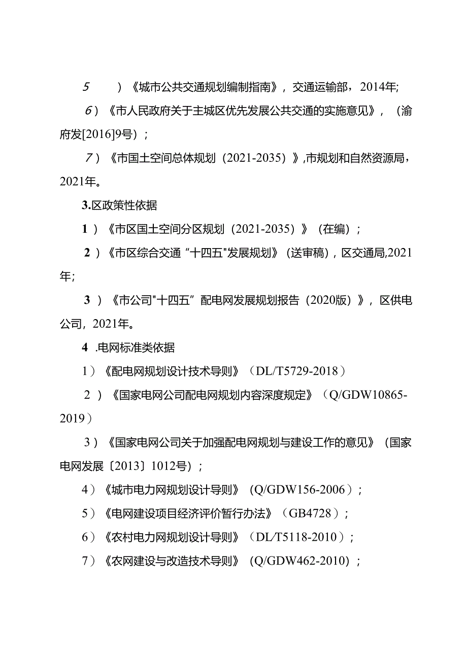 十五五电动汽车充换电基础设施专项规划.docx_第3页
