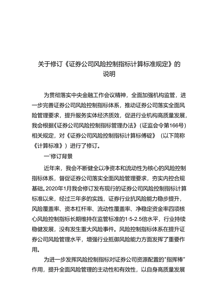 关于修订《证券公司风险控制指标计算标准规定》的说明.docx_第1页