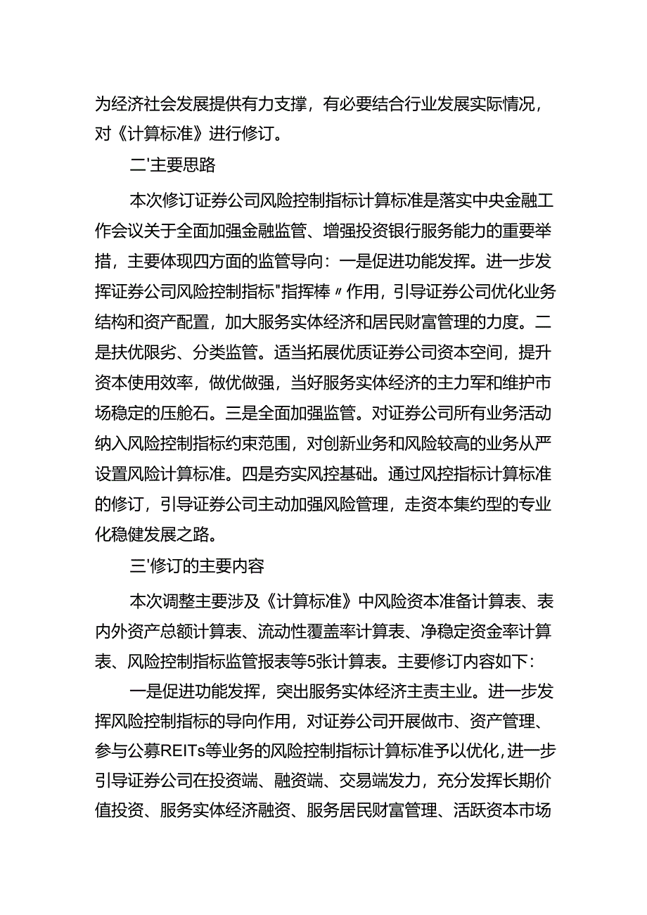 关于修订《证券公司风险控制指标计算标准规定》的说明.docx_第2页