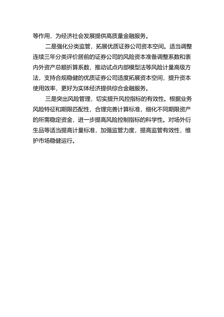 关于修订《证券公司风险控制指标计算标准规定》的说明.docx_第3页