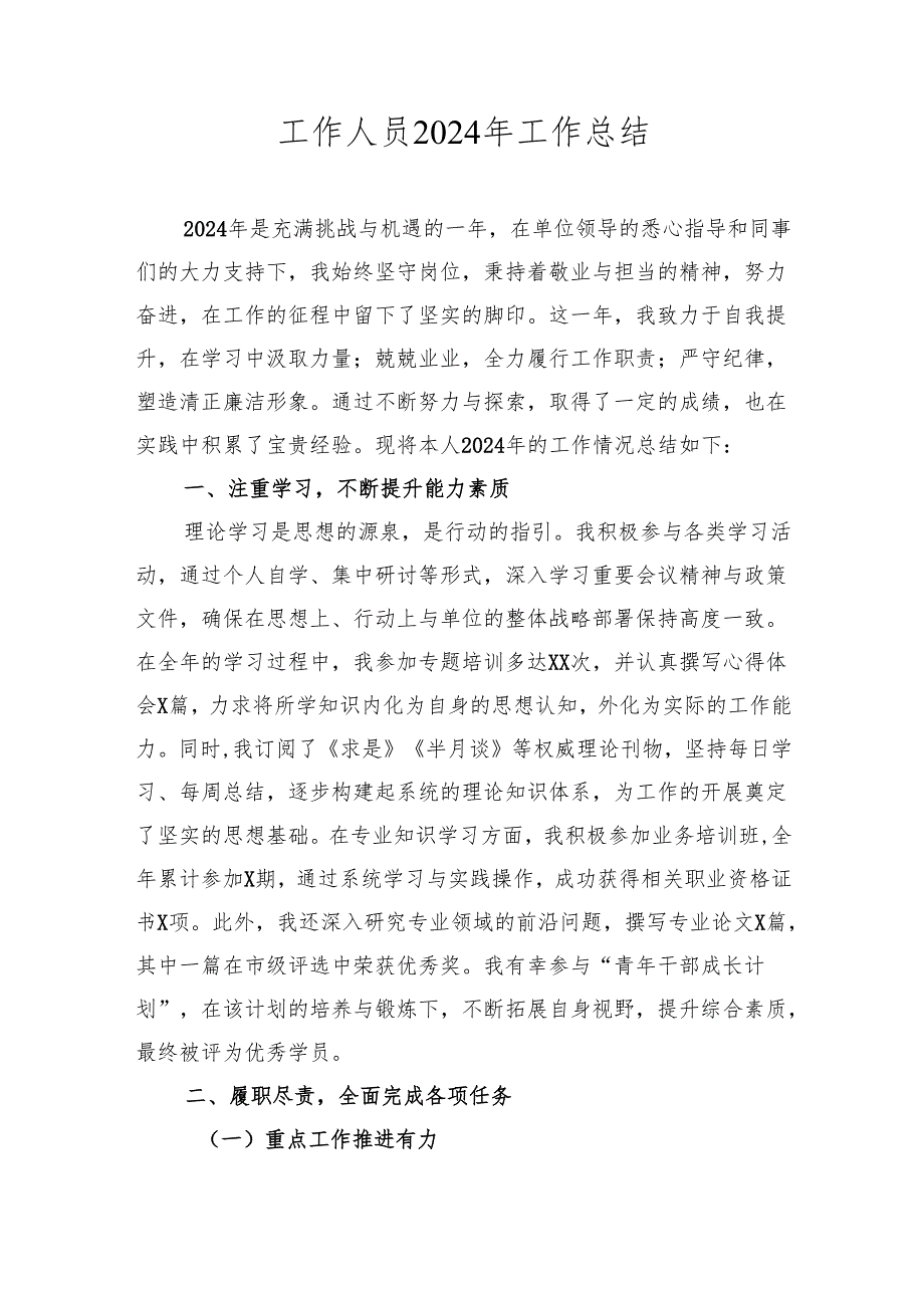 工作人员2024年工作总结2025.docx_第1页