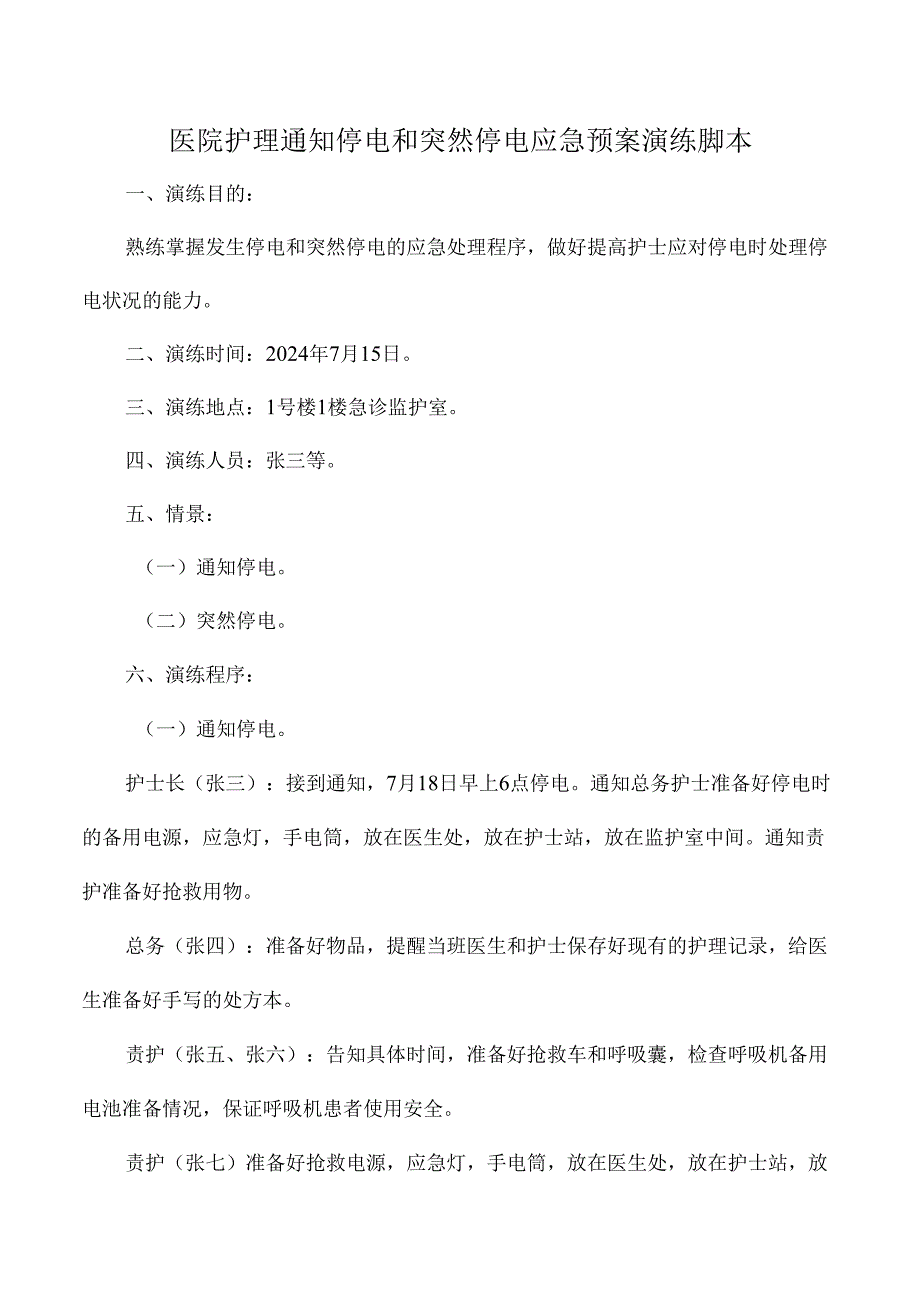 医院护理通知停电和突然停电应急预案演练脚本.docx_第1页