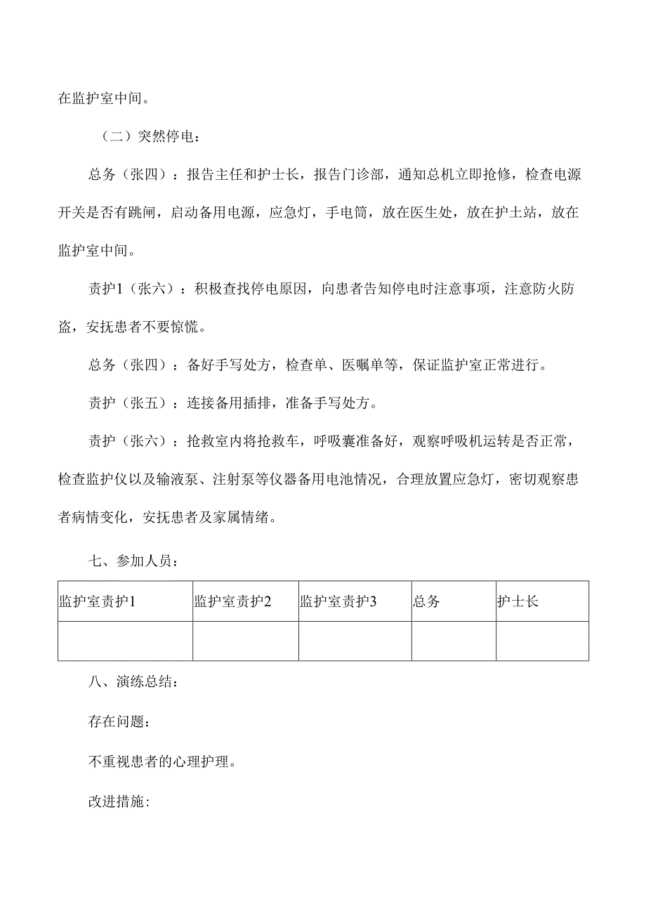 医院护理通知停电和突然停电应急预案演练脚本.docx_第2页