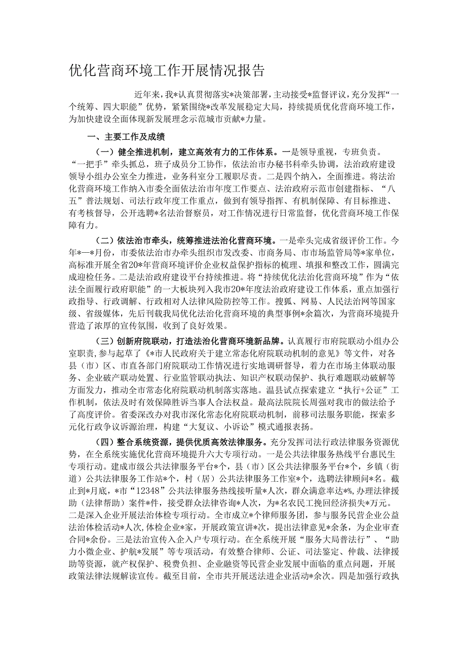 优化营商环境工作开展情况报告.docx_第1页