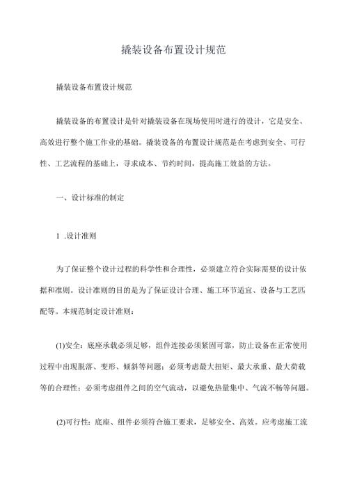 撬装设备布置设计规范.docx