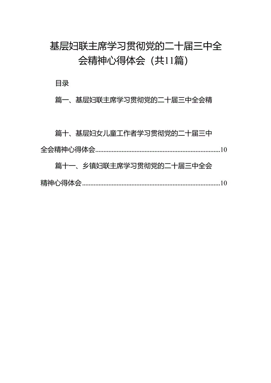 （11篇）基层妇联主席学习贯彻党的二十届三中全会精神心得体会集合范本.docx_第1页
