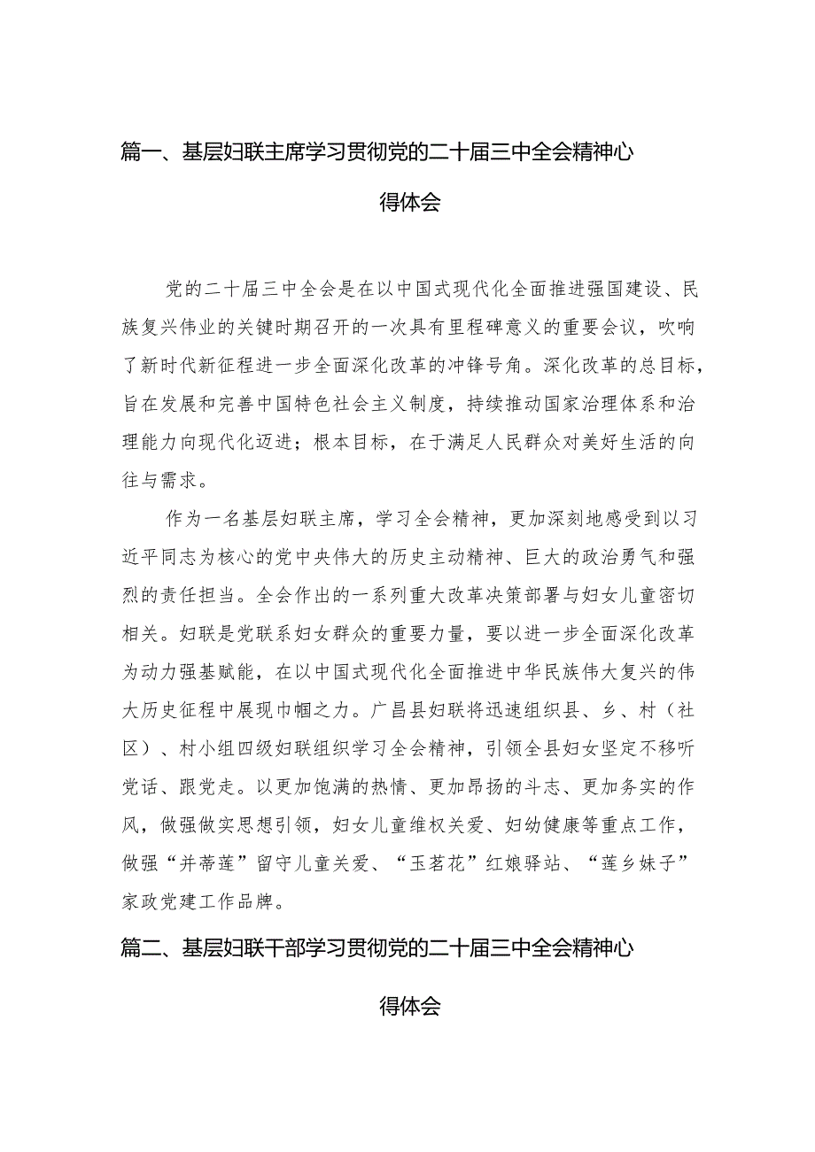 （11篇）基层妇联主席学习贯彻党的二十届三中全会精神心得体会集合范本.docx_第2页