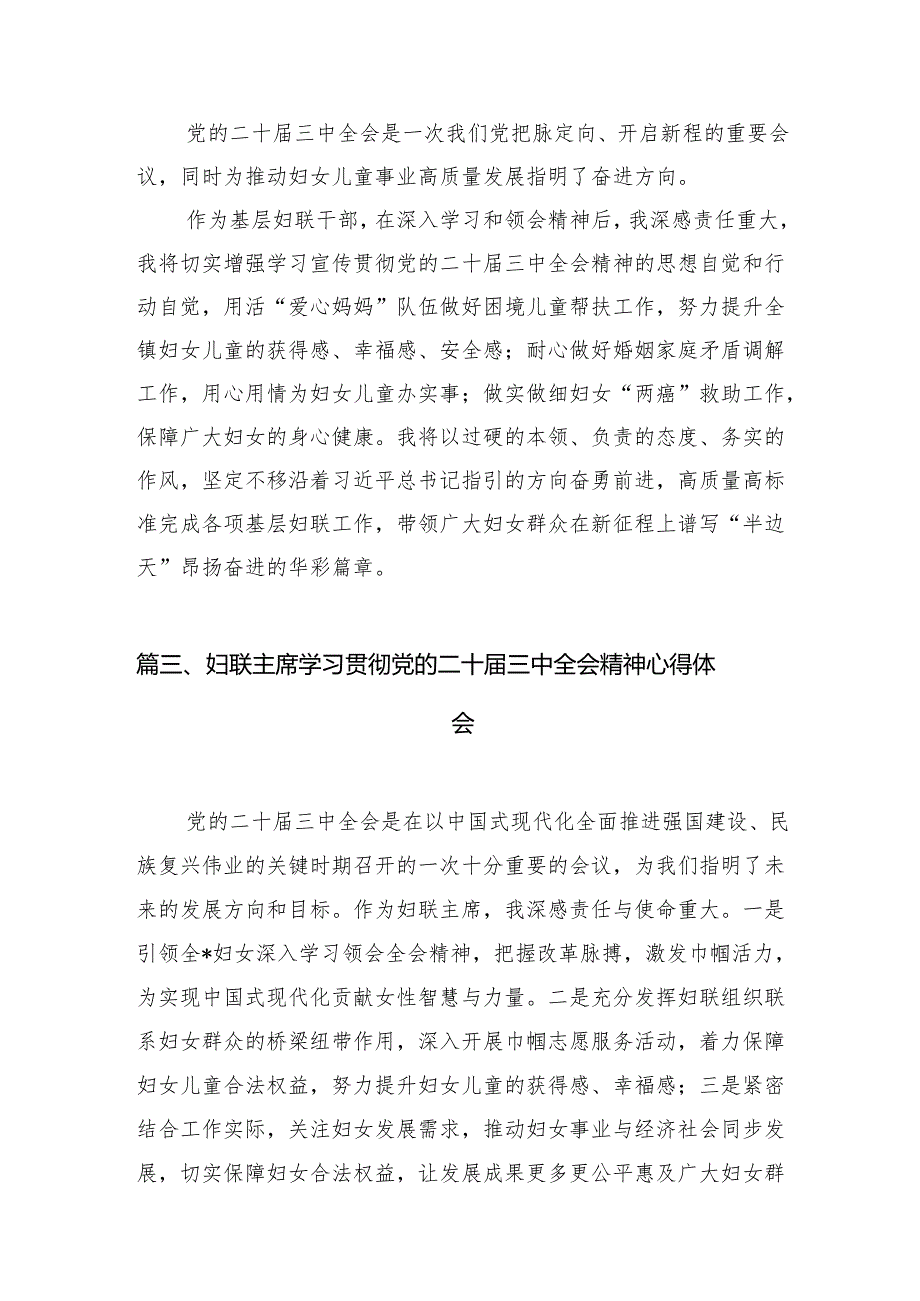（11篇）基层妇联主席学习贯彻党的二十届三中全会精神心得体会集合范本.docx_第3页