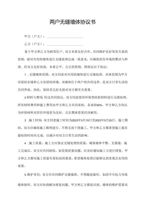 两户无缝墙体协议书.docx