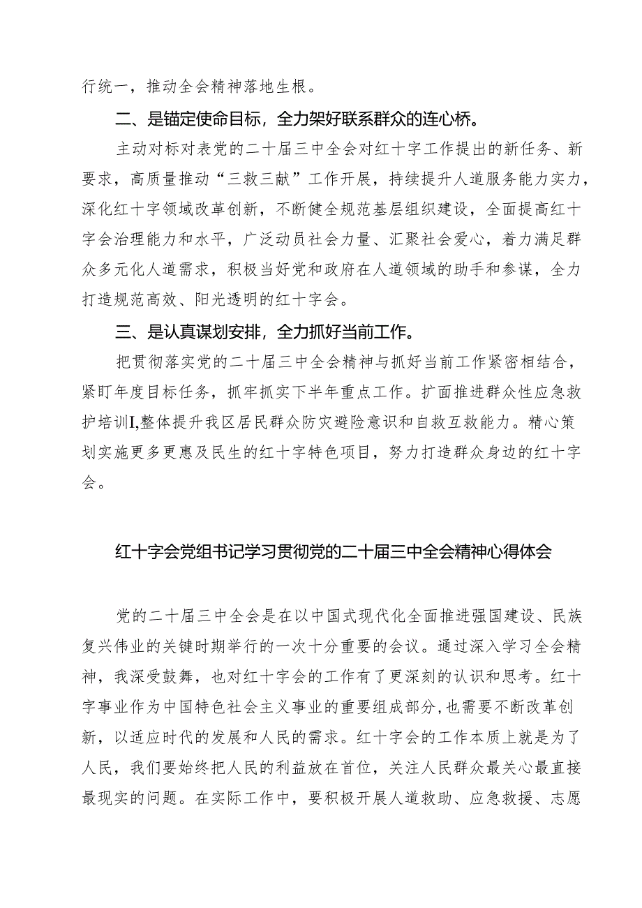 (四篇)红十字会党员干部学习二十届三中全会专题研讨交流发言范文.docx_第2页