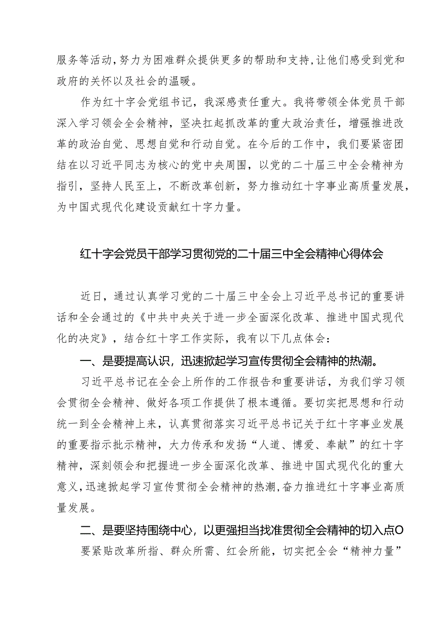 (四篇)红十字会党员干部学习二十届三中全会专题研讨交流发言范文.docx_第3页