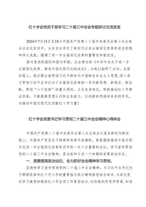 (四篇)红十字会党员干部学习二十届三中全会专题研讨交流发言范文.docx