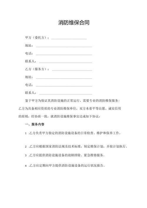 消防维保合同协议模板.docx