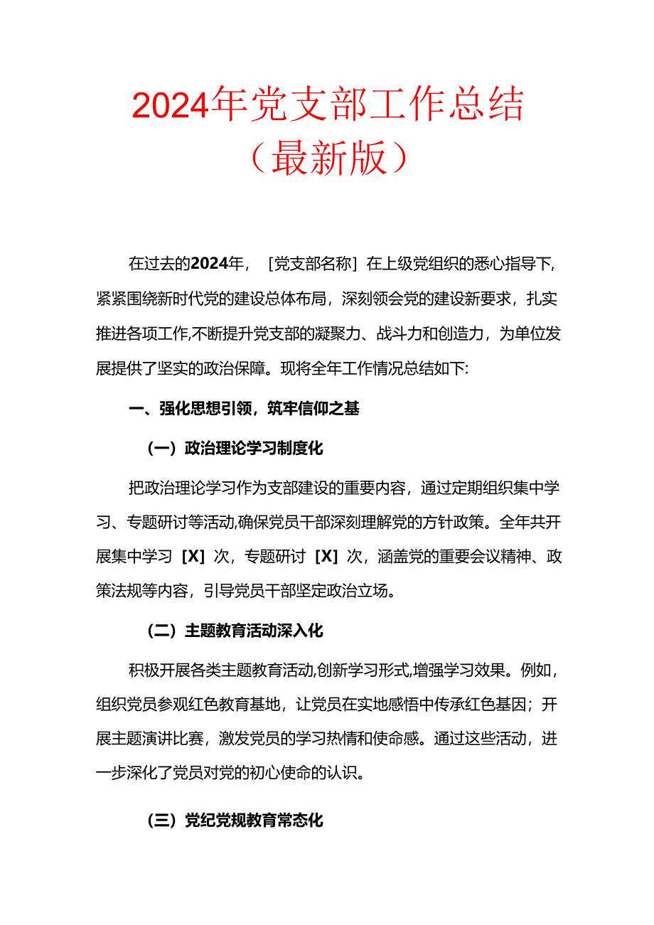 2024年党支部工作总结（最新版）.docx_第1页