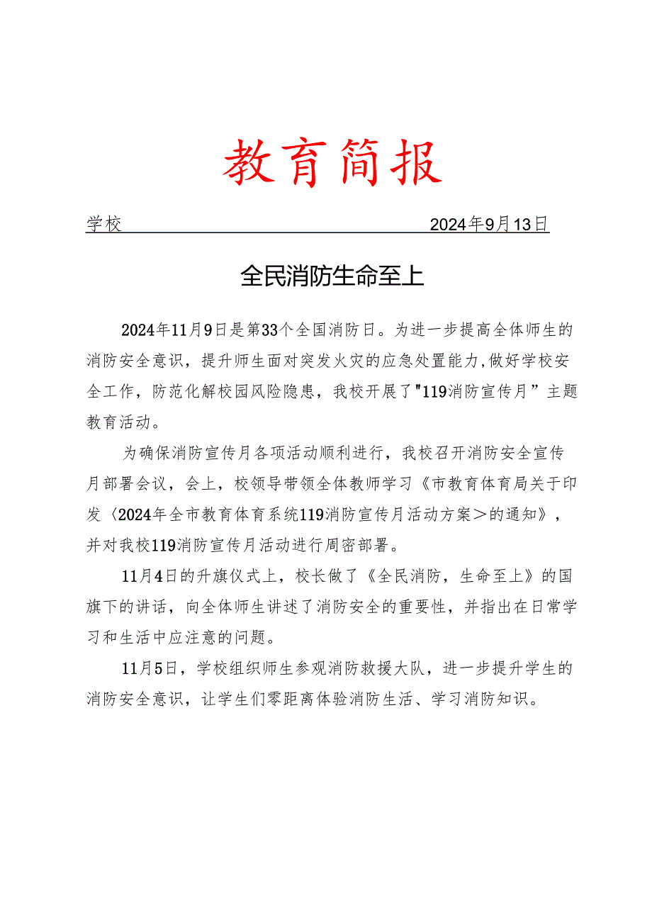 开展“119”消防宣传月活动简报.docx_第1页