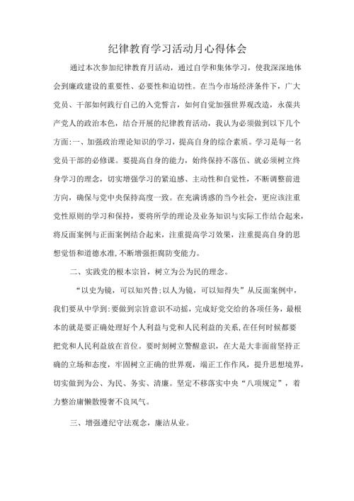 纪律教育学习活动月心得体会.docx