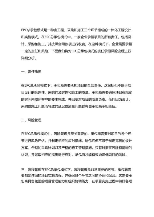 epc总承包模式的责任承担风险流程.docx