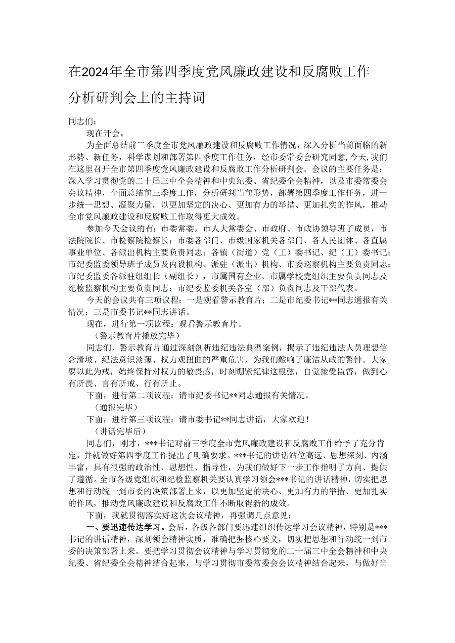 在2024年全市第四季度党风廉政建设和反腐败工作分析研判会上的主持词.docx_第1页