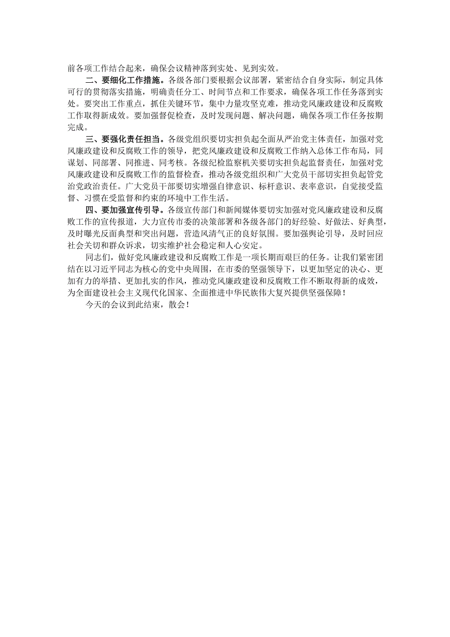 在2024年全市第四季度党风廉政建设和反腐败工作分析研判会上的主持词.docx_第2页