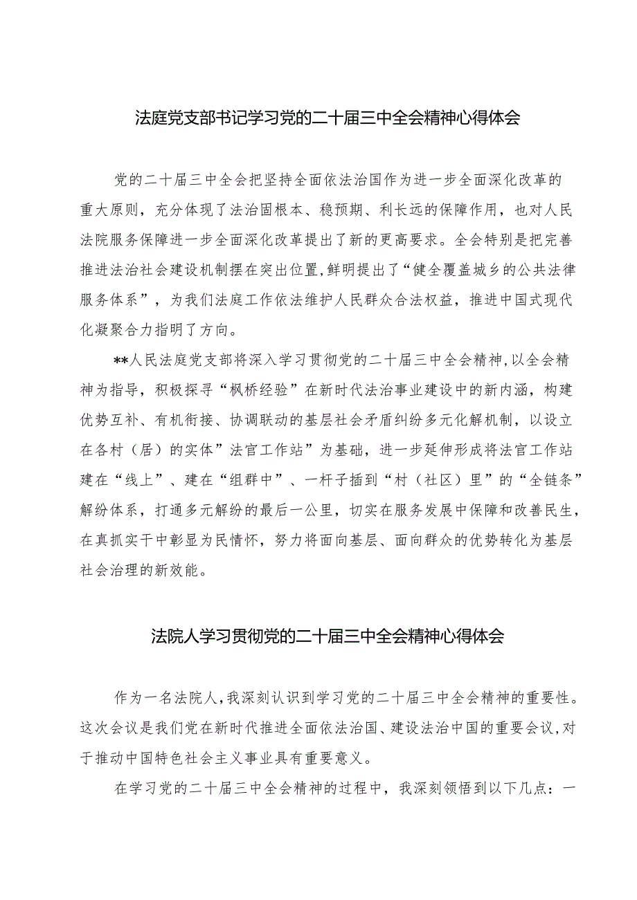 法庭党支部书记学习党的二十届三中全会精神心得体会7篇（精选版）.docx_第1页