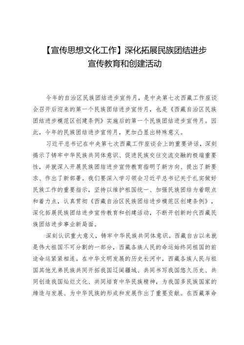 【宣传思想文化工作】深化拓展民族团结进步宣传教育和创建活动.docx