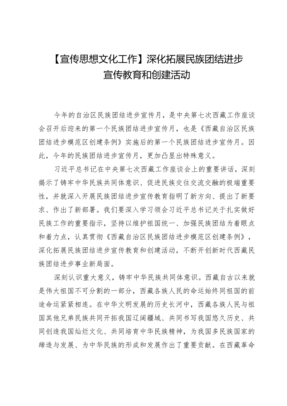 【宣传思想文化工作】深化拓展民族团结进步宣传教育和创建活动.docx_第1页