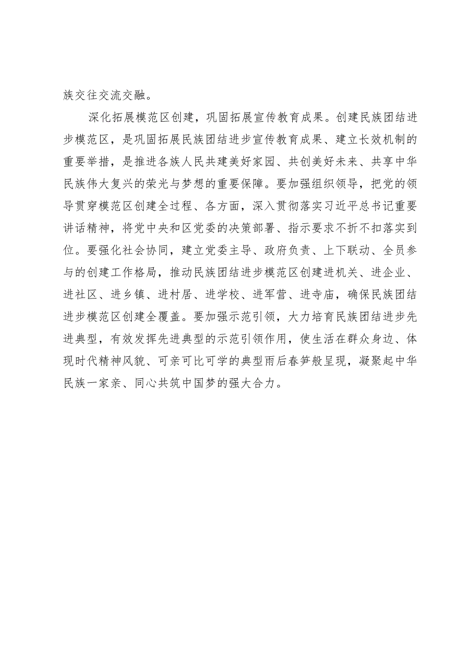 【宣传思想文化工作】深化拓展民族团结进步宣传教育和创建活动.docx_第3页