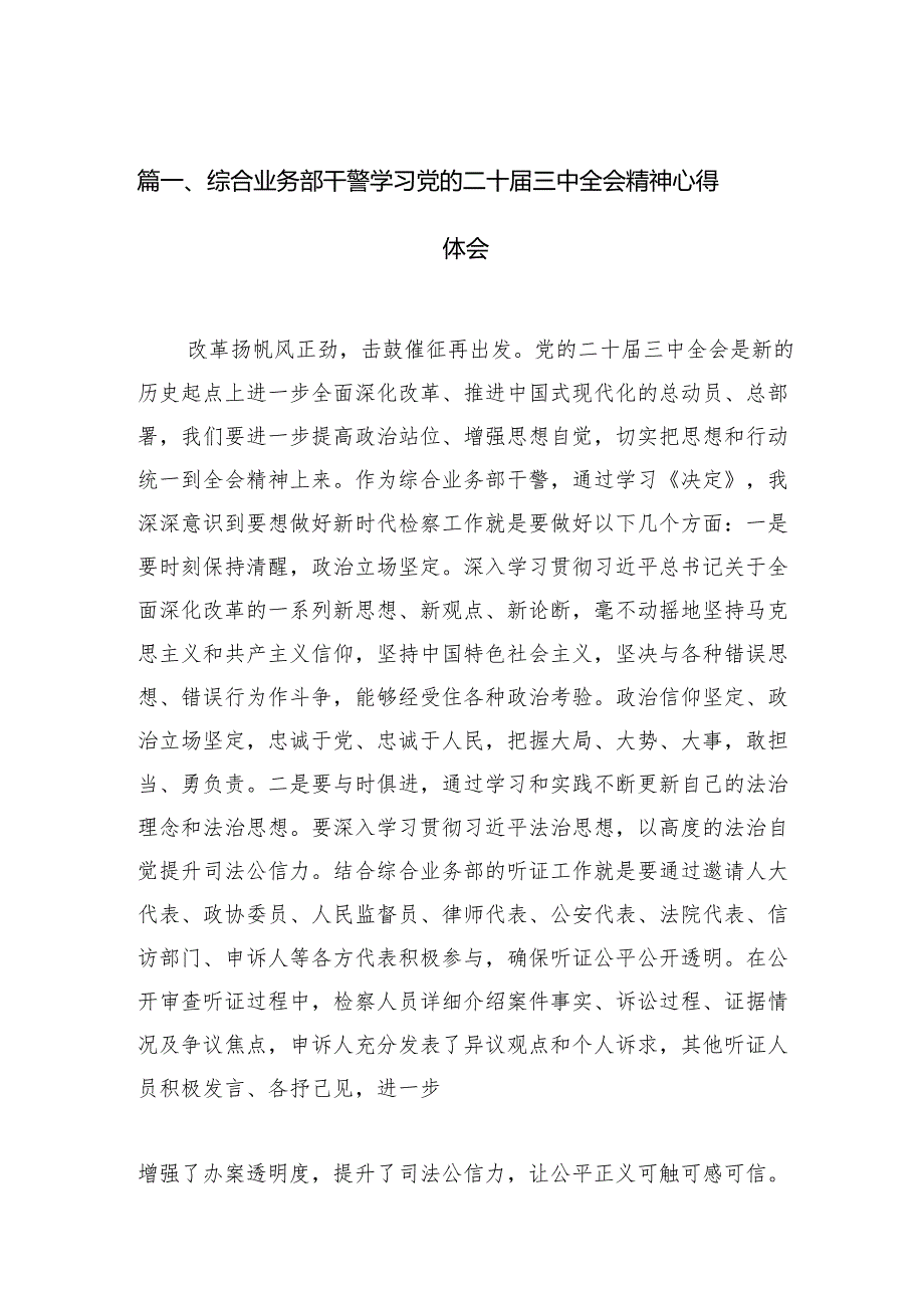 （11篇）综合业务部干警学习党的二十届三中全会精神心得体会（精选）.docx_第2页