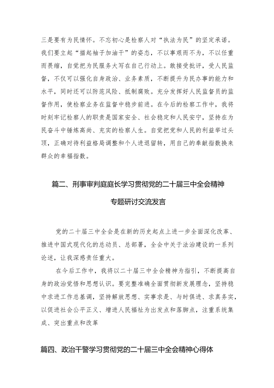（11篇）综合业务部干警学习党的二十届三中全会精神心得体会（精选）.docx_第3页