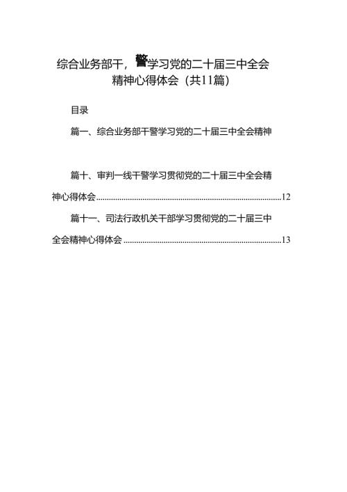 （11篇）综合业务部干警学习党的二十届三中全会精神心得体会（精选）.docx