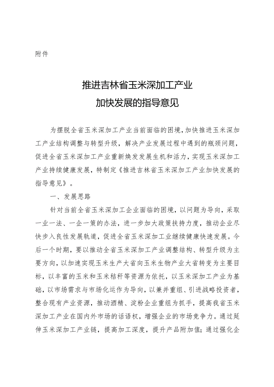 2021《推进吉林省玉米深加工产业加快发展的指导意见》.docx_第1页