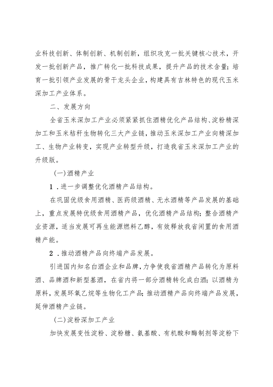 2021《推进吉林省玉米深加工产业加快发展的指导意见》.docx_第2页