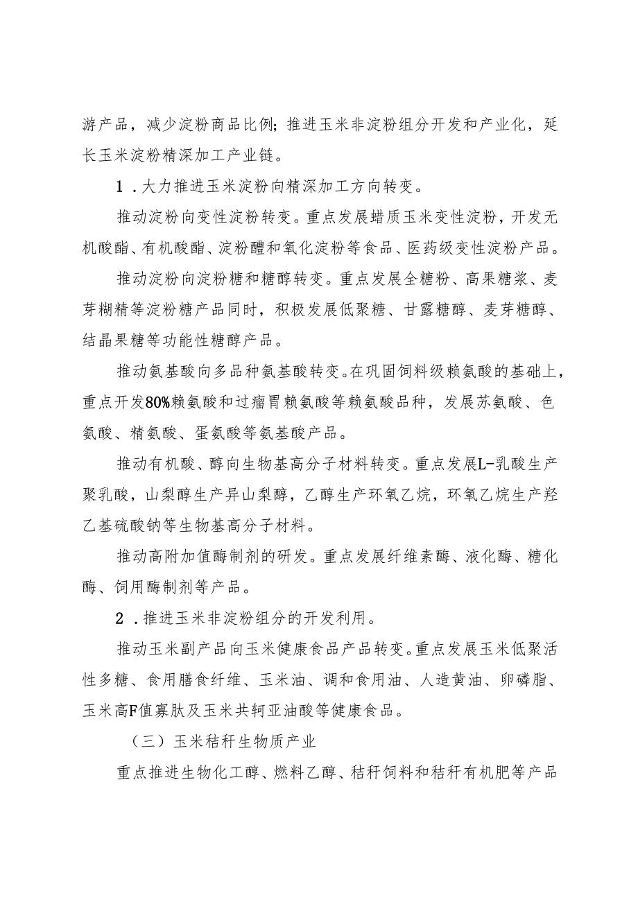 2021《推进吉林省玉米深加工产业加快发展的指导意见》.docx_第3页