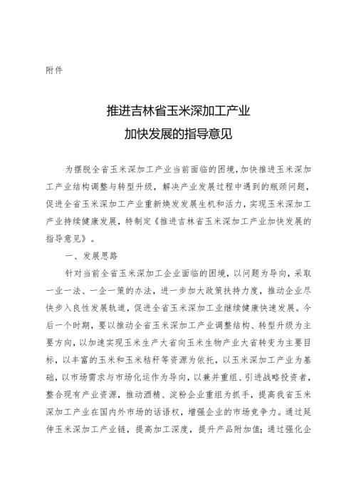2021《推进吉林省玉米深加工产业加快发展的指导意见》.docx