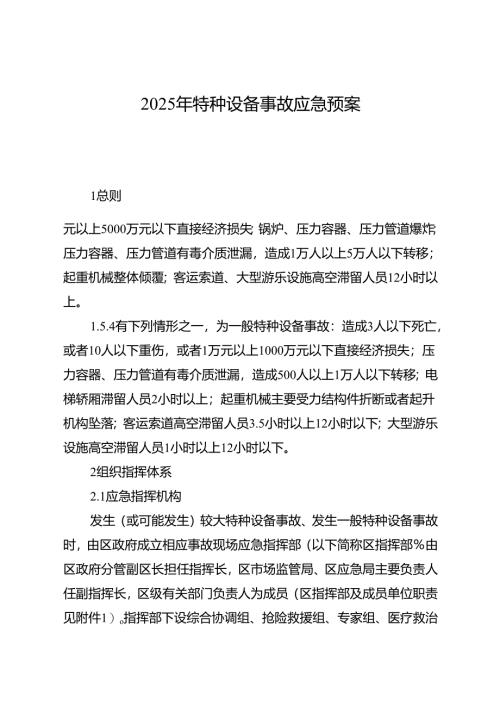 2025年特种设备事故应急预案.docx