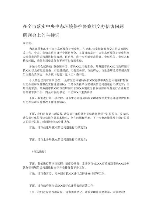 在全市落实中央生态环境保护督察组交办信访问题研判会上的主持词.docx