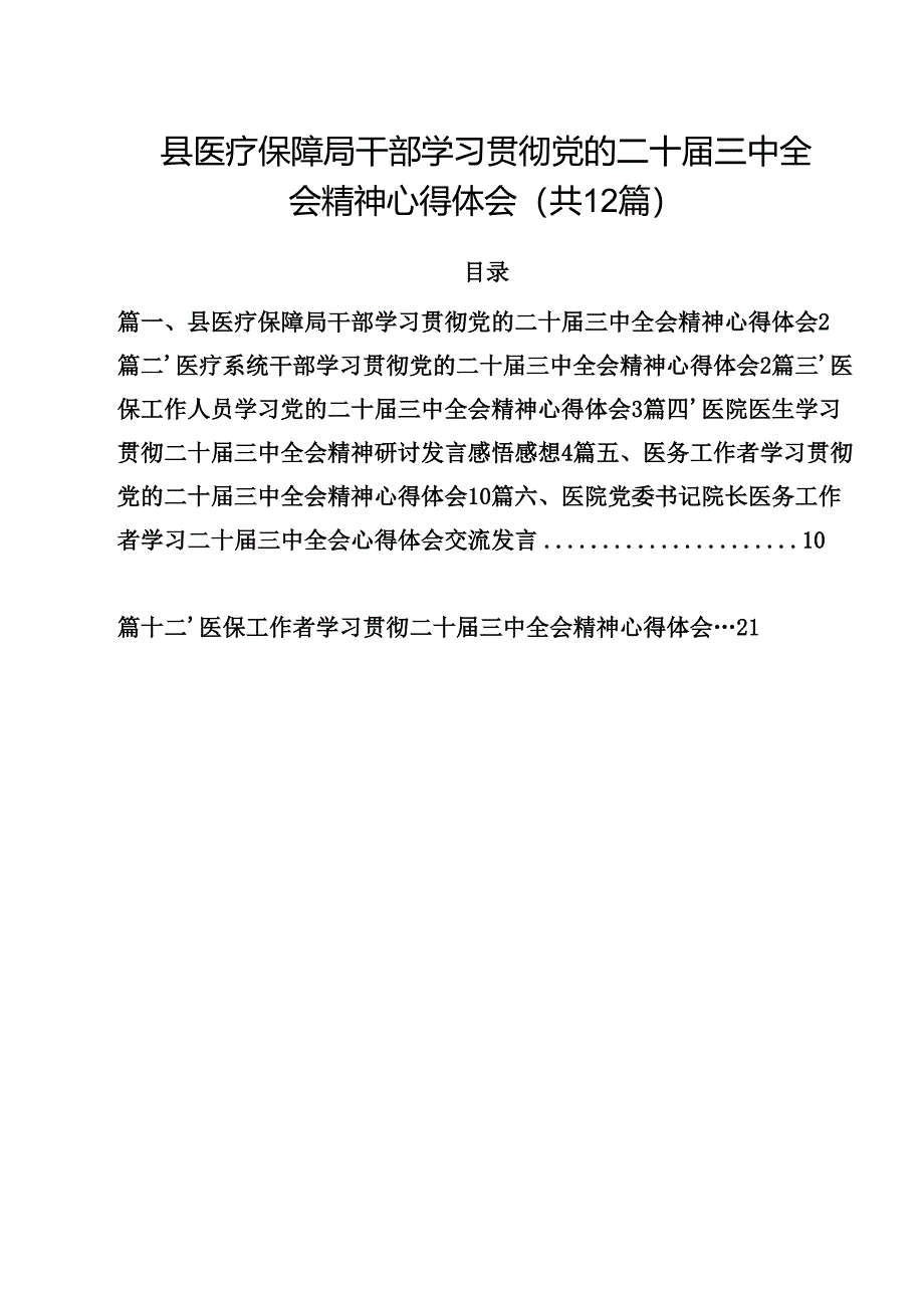 县医疗保障局干部学习贯彻党的二十届三中全会精神心得体会12篇（最新版）.docx_第1页