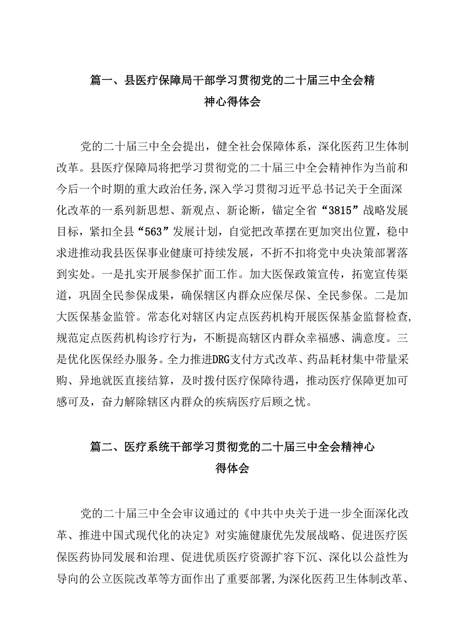 县医疗保障局干部学习贯彻党的二十届三中全会精神心得体会12篇（最新版）.docx_第2页
