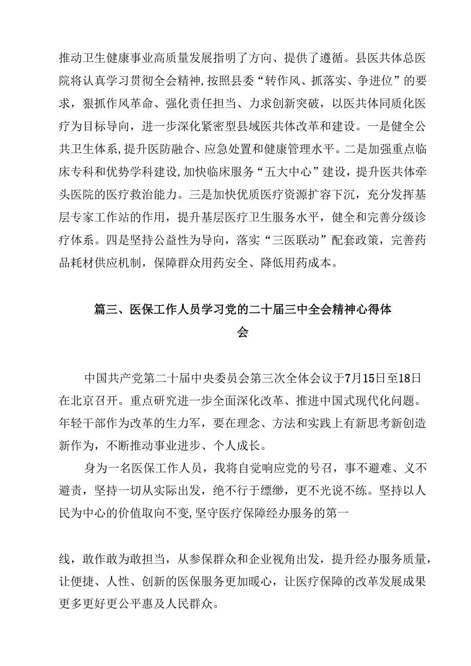县医疗保障局干部学习贯彻党的二十届三中全会精神心得体会12篇（最新版）.docx_第3页