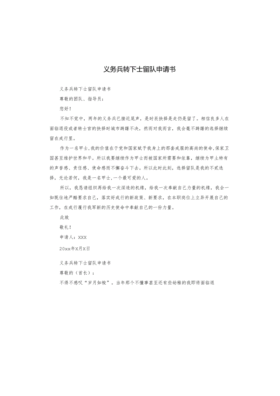义务兵转下士留队申请书.docx_第1页