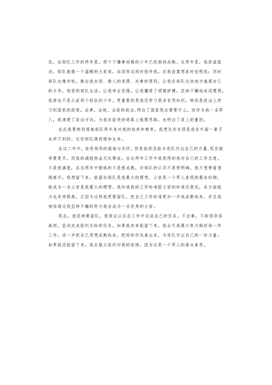 义务兵转下士留队申请书.docx_第2页