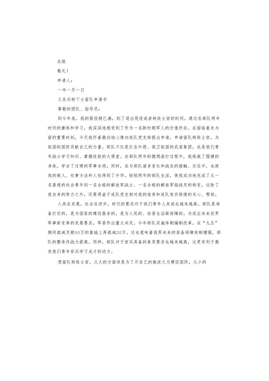 义务兵转下士留队申请书.docx_第3页