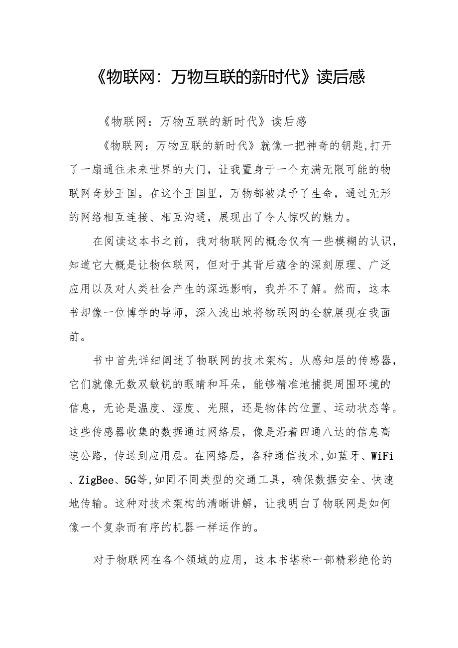 《物联网：万物互联的新时代》读后感.docx_第1页