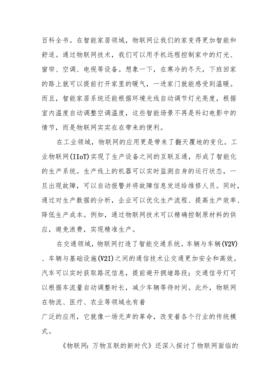 《物联网：万物互联的新时代》读后感.docx_第2页