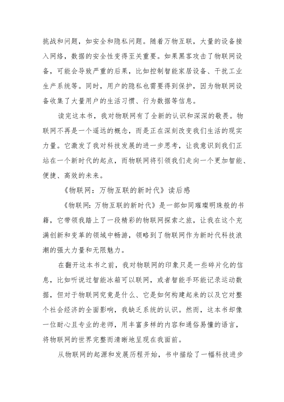 《物联网：万物互联的新时代》读后感.docx_第3页